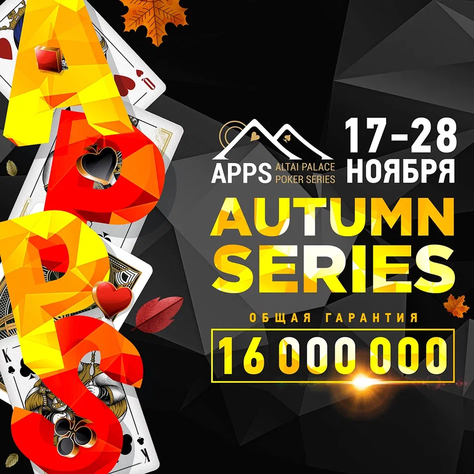 ALTAI PALACE POKER SERIES 2022 | Алтай, 17 - 28 НОЯБРЯ
